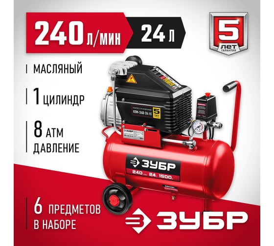 Воздушный компрессор ЗУБР с набором аксессуаров, 240 л/мин, 24 л, 1500 Вт, 6 предметов КПМ-240-24 Н6