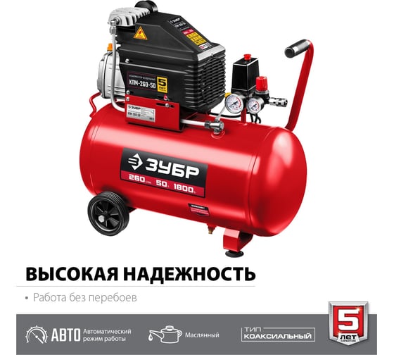 Воздушный масляный компрессор ЗУБР 260 л/мин, 1800 Вт КПМ-260-50