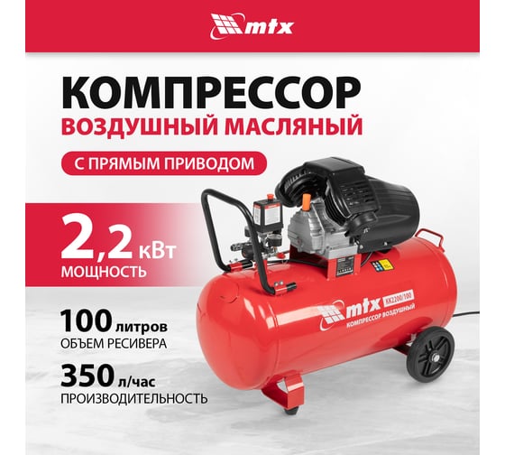 Воздушный компрессор MTX кк-2200/100, 2,2 квт, 350 л/мин, 100 л, прямой привод, масляный 58033