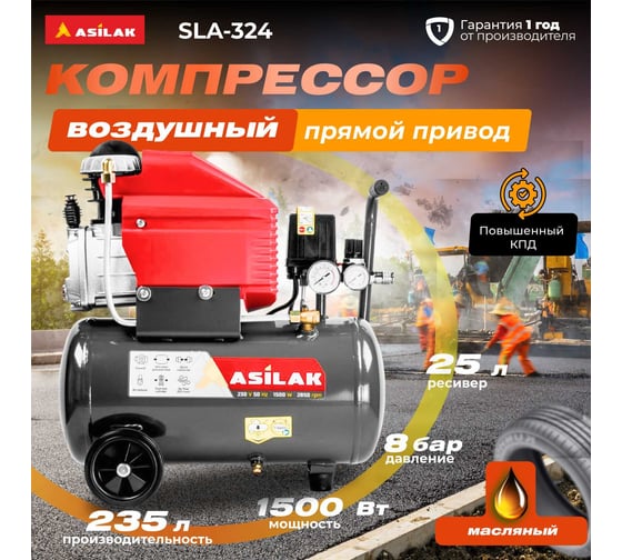 Компрессор ASILAK SLA-324 коаксиальный AS2840-0