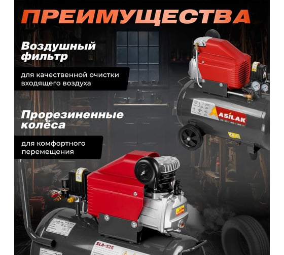 Компрессор ASILAK SLA-526 коаксиальный AS2840-1