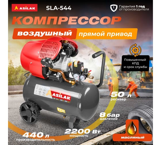 Компрессор ASILAK SLA-544 коаксиальный AS2840-2