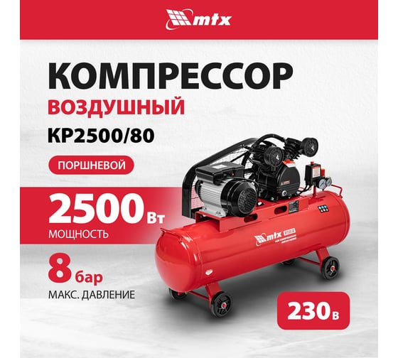 Воздушный компрессор MTX ременной привод кр2500/80, 2,5 квт, 80 литров, 420 л/мин 58022