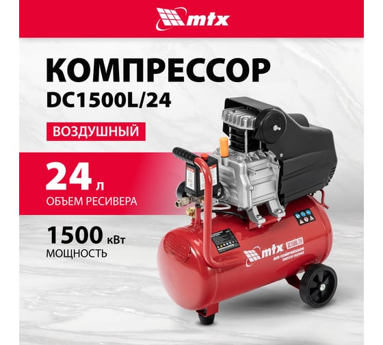 Воздушный компрессор MTX dc1500l/24, 1,5 квт, 24 л, 210 л/мин 58017