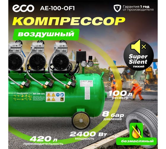 Компрессор ECO AE-100-OF1 безмасляный EC2610-1