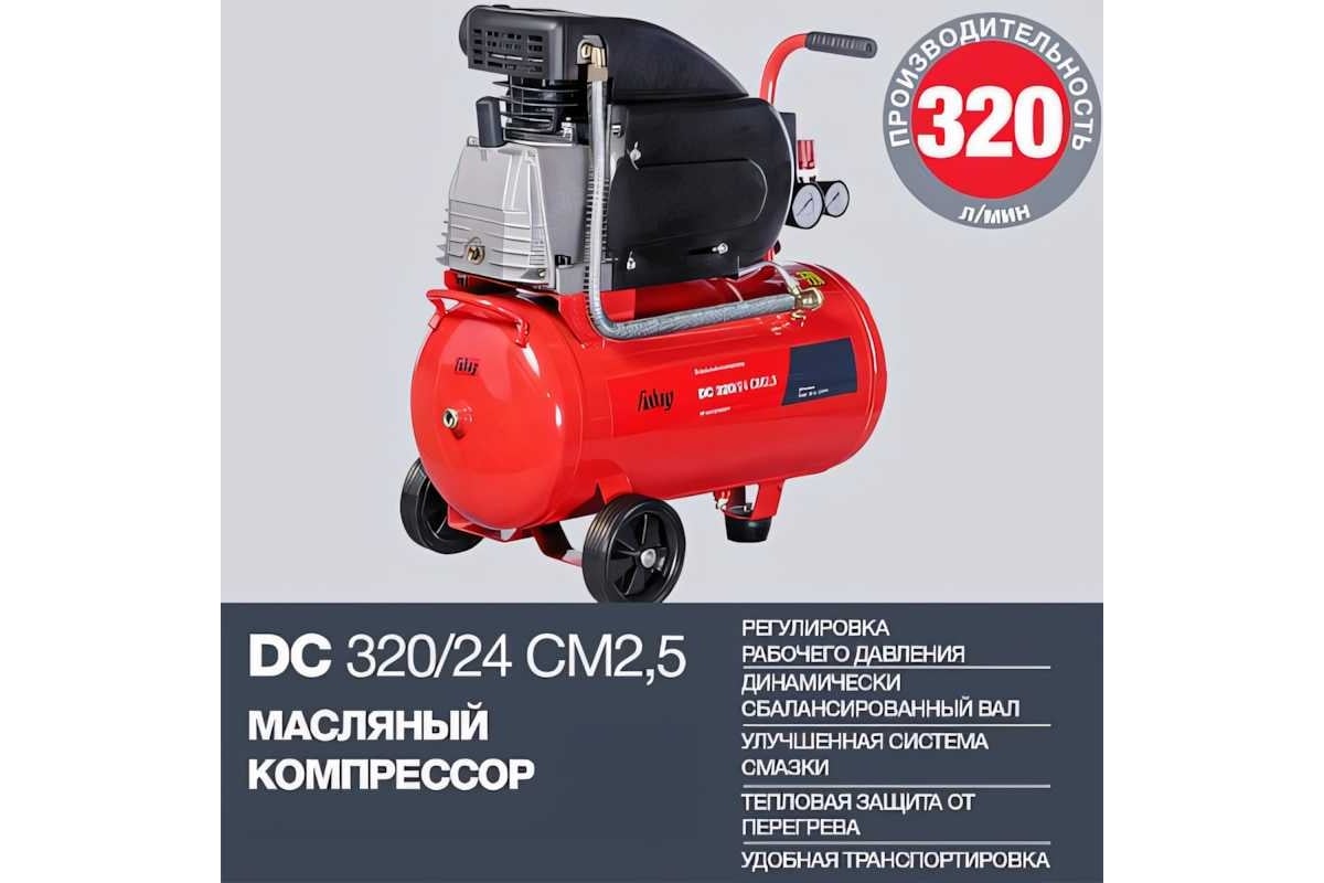 Компрессор FUBAG DC 320/24 CM2.5, 614319530 - выгодная цена, отзывы,  характеристики, фото - купить в Москве и РФ