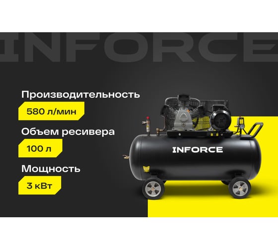 Ременной компрессор Inforce (100 л; 10 бар; 580 л/мин) IBCW-100L-3P/580
