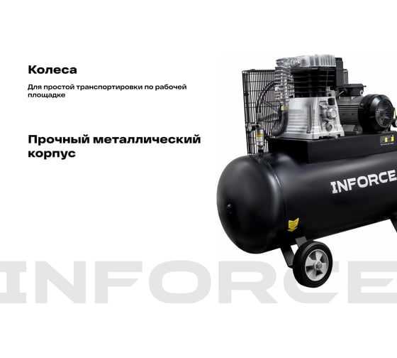 Ременной компрессор Inforce IBCH-200L-3P/690