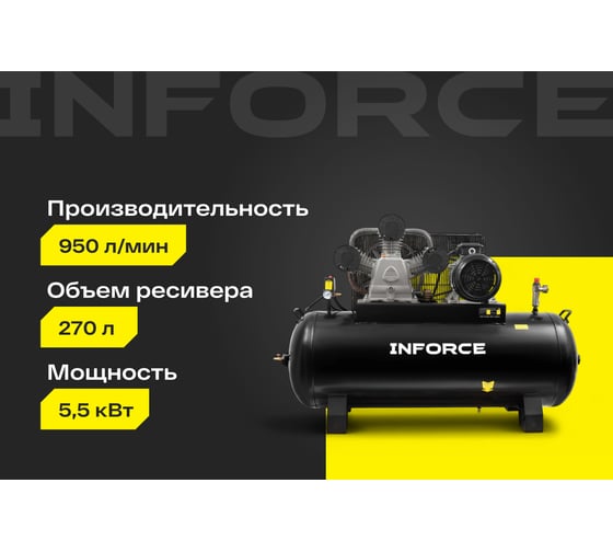 Ременной компрессор Inforce (270 л; 10 бар; 950 л/мин; влагоотделитель) IBCW-270L-3P/950