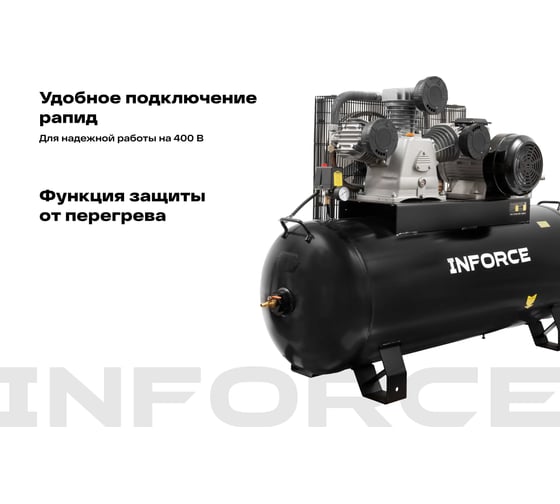 Ременной компрессор Inforce (270 л; 10 бар; 950 л/мин; влагоотделитель) IBCW-270L-3P/950