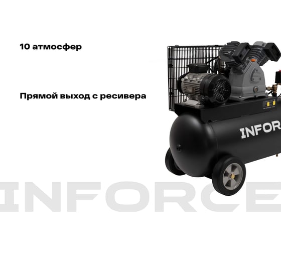Ременной компрессор Inforce (100 л; 10 бар; 420 л/мин) IBCV-100L-3P/420
