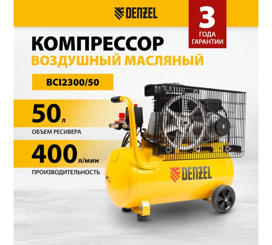 Воздушный компрессор с ременным приводом DENZEL BCI2300/50 2.3 кВт, 50 литров, 400 л/мин 58113