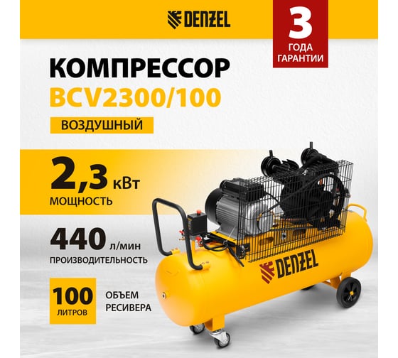 Воздушный компрессор с ременным приводом DENZEL BCV2300/100 2.3 кВт, 100 литров, 440 л/мин 58111