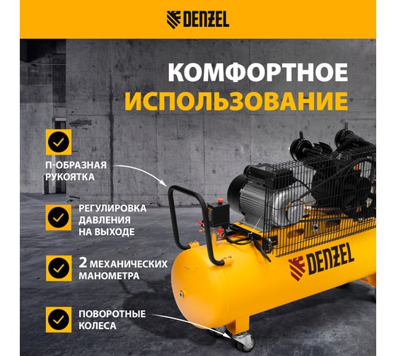 Воздушный компрессор с ременным приводом DENZEL BCV2300/100 2.3 кВт, 100 литров, 440 л/мин 58111