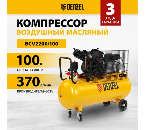 Воздушный компрессор с ременным приводом DENZEL BCV2200/100 2.2 кВт, 100 литров, 370 л/мин 58110