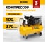 Воздушный компрессор с ременным приводом DENZEL BCV2200/100 2.2 кВт, 100 литров, 370 л/мин 58110 2
