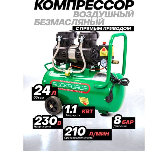 Компрессор поршневой с прямым приводом Rockforce 2 цилиндра,безмасляный RF-BM20/24 OIL FREE(59214)