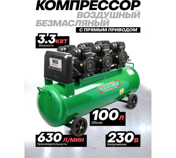 Компрессор поршневой с прямым приводом Rockforce 6 цилиндров, безмасляный RF-TB265-100 OIL FREE(59218)