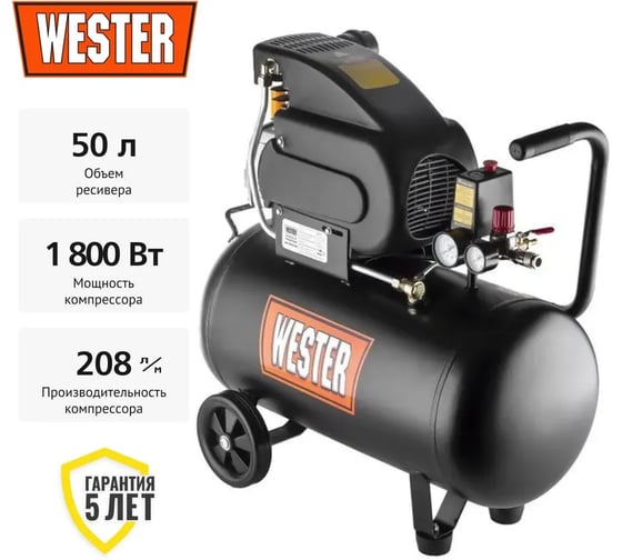 Компрессор Wester WK1800/50C поршневой масляный, 1800 Вт, 208 л/мин, 8 бар 631635