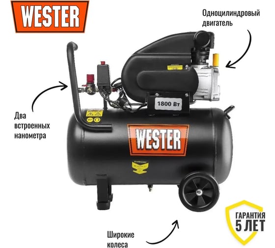 Компрессор Wester WK1800/50C поршневой масляный, 1800 Вт, 208 л/мин, 8 бар 631635