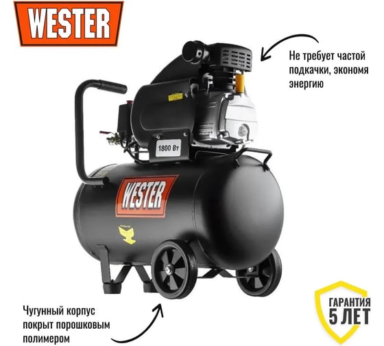 Компрессор Wester WK1800/50C поршневой масляный, 1800 Вт, 208 л/мин, 8 бар 631635
