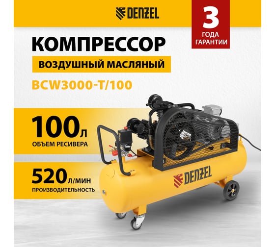 Воздушный компрессор с ременным приводом DENZEL BCW3000-T/100, 3,0 кВт, 100 литров, 520 л/мин 58118