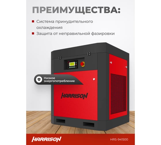 Винтовой компрессор HARRISON 1500 л/мин, 8 бар, 11 кВт, HRS-941500