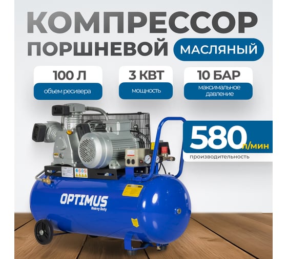 Компрессор поршневой OPTIMUS 580л/мин, 3кВт, 380В, ресивер 100л OPT-301058
