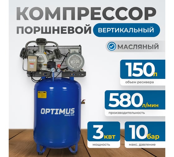 Компрессор поршневой, вертикальный, Optimus 580л/мин, 3.0кВт, 380в, ресивер 150л OPT-301558A