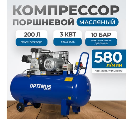 Компрессор поршневой Optimus, 580л/мин, 3.0кВт, 380в, ресивер 200л OPT-302058