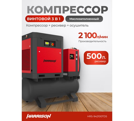 Винтовой компрессор HARRISON с осушителем и ресивером 500 л, 2100 л/мин, 10 бар, 15 кВт HRS-942100TD5