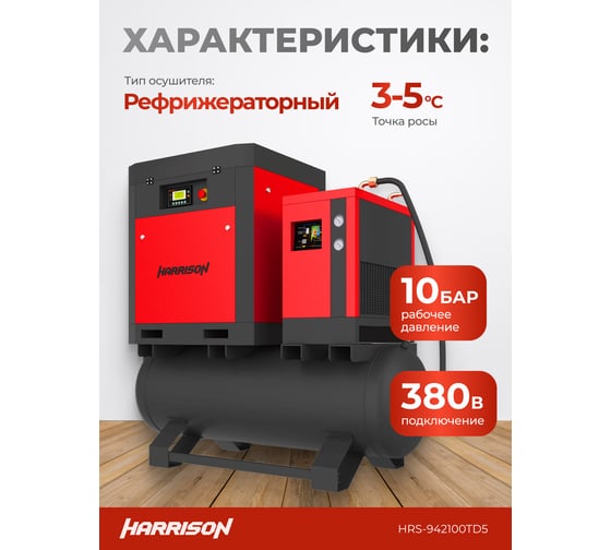 Винтовой компрессор HARRISON с осушителем и ресивером 500 л, 2100 л/мин, 10 бар, 15 кВт HRS-942100TD5