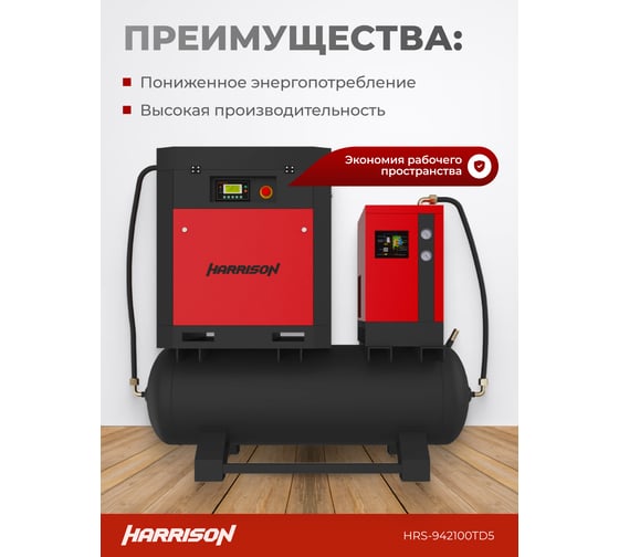 Винтовой компрессор HARRISON с осушителем и ресивером 500 л, 2100 л/мин, 10 бар, 15 кВт HRS-942100TD5
