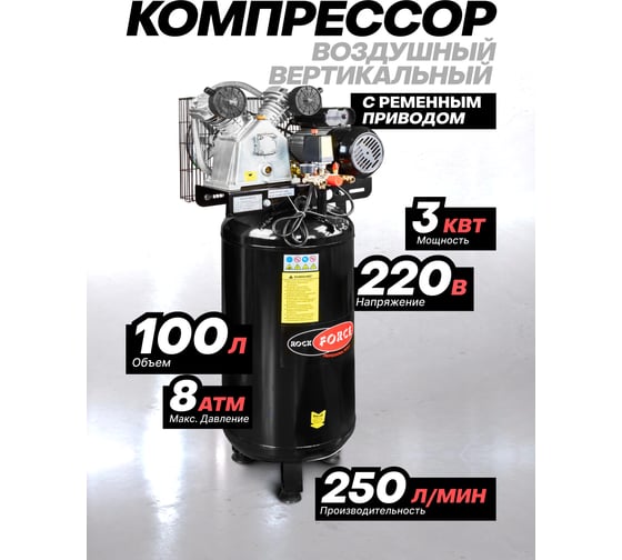 Компрессор 2-х поршневой с ременным приводом Rockforce вертикальный (2.2кВт, ресивер 100л, 250л/м, 220В) RF-265-100/ vertical/(58441)