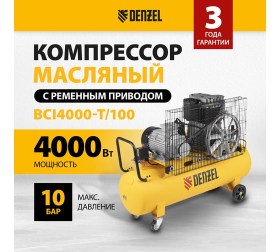 Воздушный компрессор Denzel BCI4000-T/100 ременной привод, 4,0 кВт, 100 литров, 690 л/мин 58123