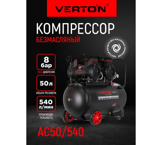Компрессор безмасляный Verton Air AC-50/540 230/50В/Гц,б/масл. 540 л/мин,V50л,макс.дав.8 бар,мощн.3 кВт,част.вращ.двиг.2850об/мин,рапид/) 01.14019.21267