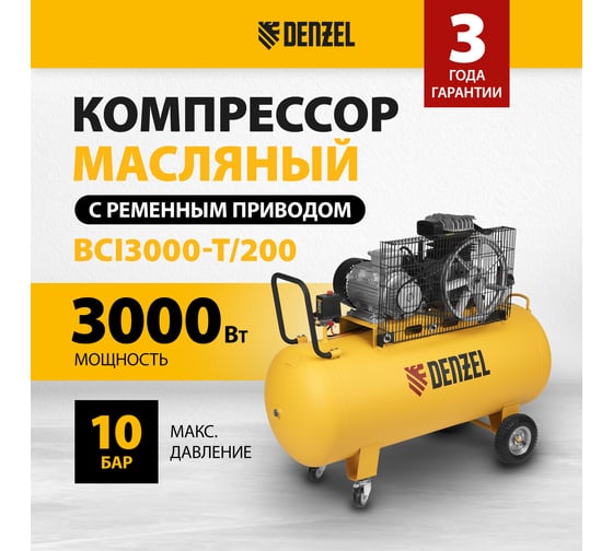 Воздушный компрессор DENZEL ременной привод BCI3000-T/200, 3,0 кВт, 200 литров, 530 л/мин 58119