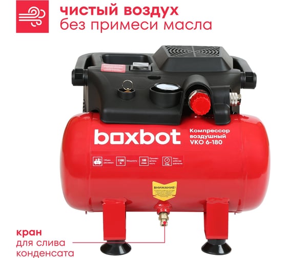 Компрессор безмасляный Boxbot VKO 6-180 901068.VKO6-180-2