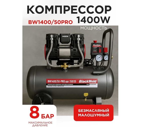 Компрессор коаксильный безмасляный BlackWeld BW1400/50-PRO 50л 150135