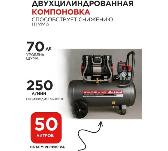 Компрессор коаксильный безмасляный BlackWeld BW1400/50-PRO 50л 150135