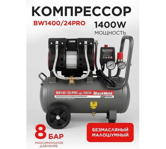 Компрессор коаксильный безмасляный BlackWeld BW1400/24-PRO 24л 150134