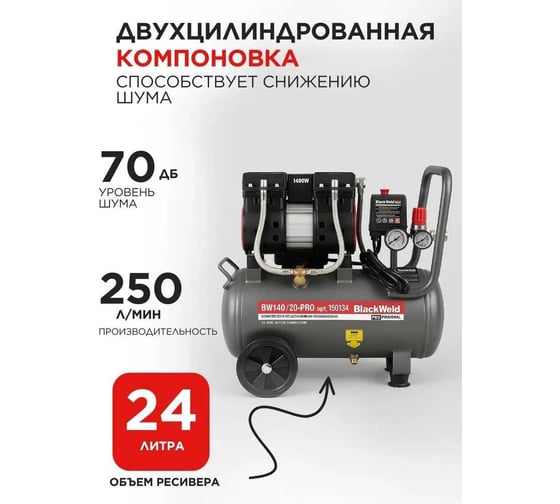 Компрессор коаксильный безмасляный BlackWeld BW1400/24-PRO 24л 150134