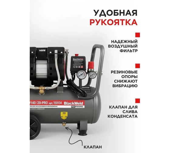 Компрессор коаксильный безмасляный BlackWeld BW1400/24-PRO 24л 150134