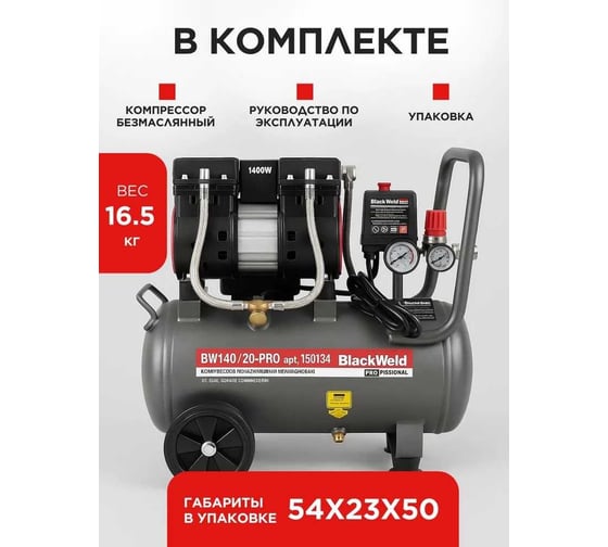 Компрессор коаксильный безмасляный BlackWeld BW1400/24-PRO 24л 150134