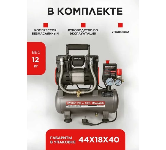 Компрессор коаксильный безмасляный BlackWeld BW1400/9-PRO 9л 150133