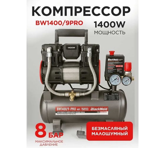 Компрессор коаксильный безмасляный BlackWeld BW1400/9-PRO 9л 150133