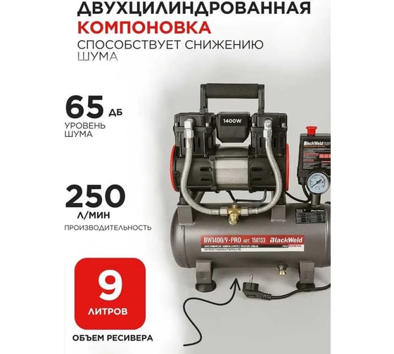 Компрессор коаксильный безмасляный BlackWeld BW1400/9-PRO 9л 150133