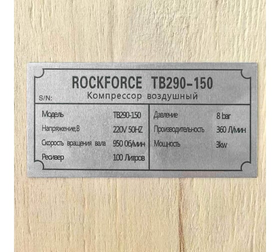 Компрессор 3-х поршневой Rockforce с ременным приводом (3.0кВт, ресивер 100л, 360л/м, 220В) RF-TB290-150/220V/(62485)