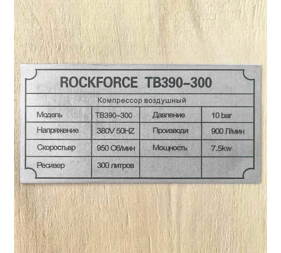 Компрессор 3-х поршневой с ременным приводом Rockforce (7.5кВт, ресивер 300л, 900л/м, 380В) RF-TB390-300(62486)