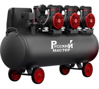 Компрессор безмасляный Русский Мастер 2-1450X3F100 РМ-240452